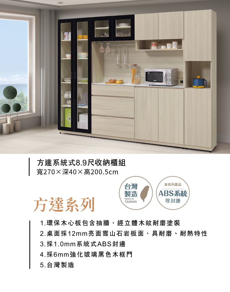 方達系統式8.9尺收納櫃組 